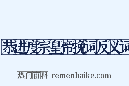 恭进度宗皇帝挽词反义词是什么意思的图片